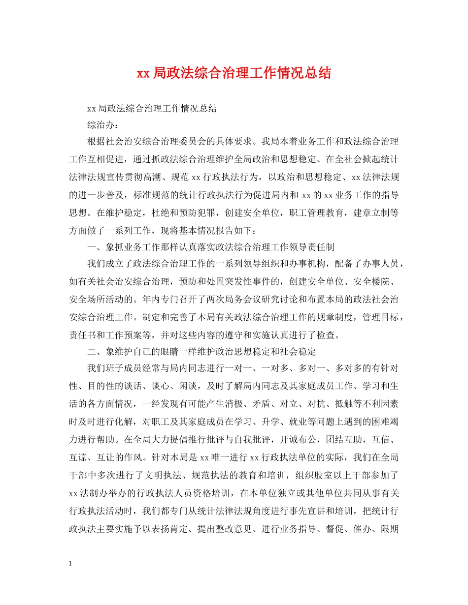 xx局政法综合治理工作情况总结 _第1页