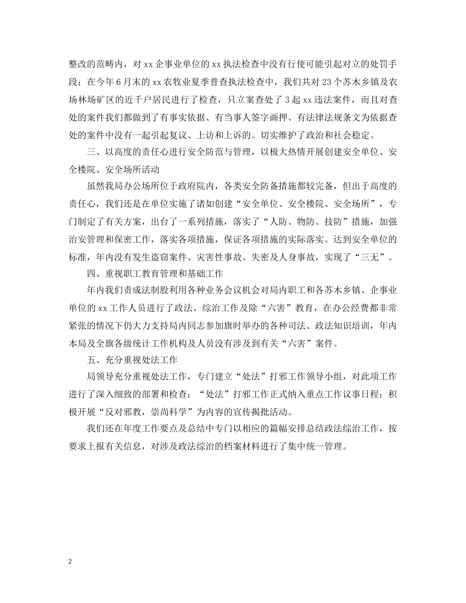 xx局政法综合治理工作情况总结 _第2页