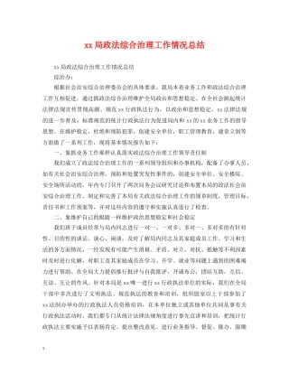xx局政法综合治理工作情况总结 