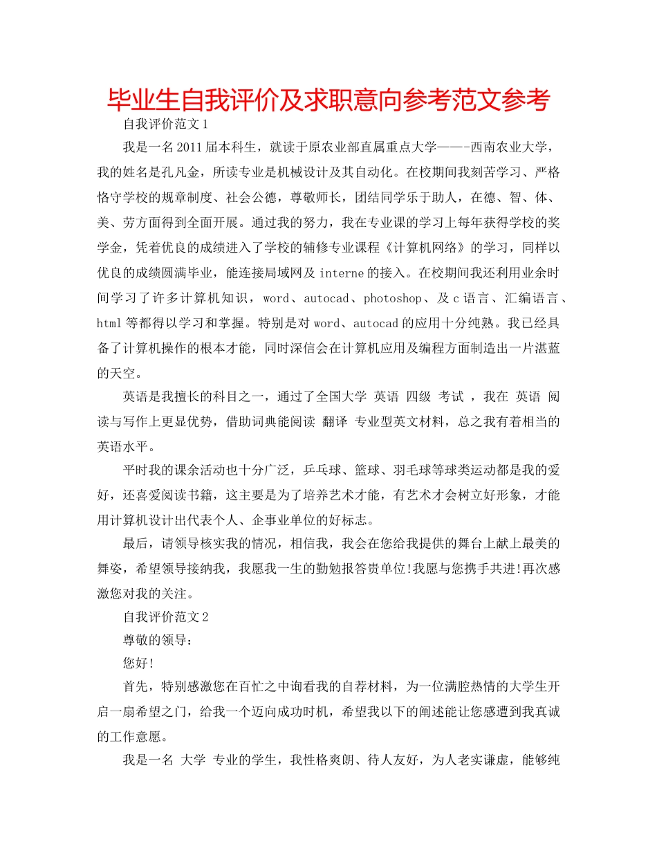 毕业生自我评价及求职意向参考范文参考 _第1页
