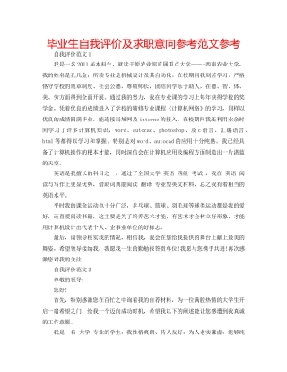 毕业生自我评价及求职意向参考范文参考 