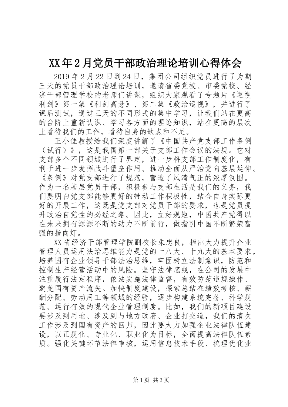 XX年2月党员干部政治理论培训心得体会_第1页