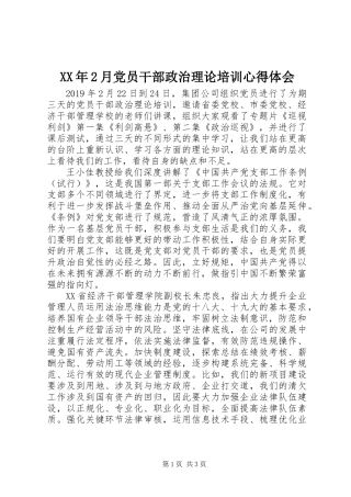 XX年2月党员干部政治理论培训心得体会