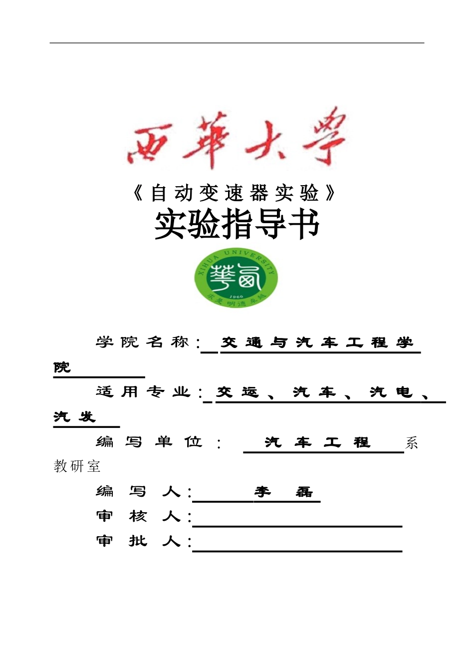 自动变速器实验实验指导书_第1页