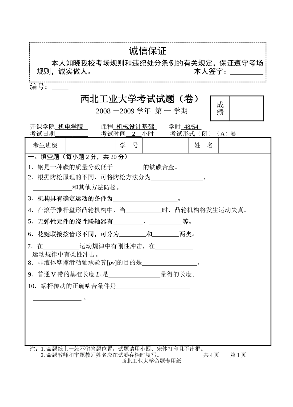 机械设计基础试卷2008.7(补考)_第1页