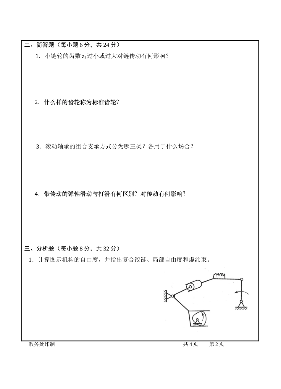 机械设计基础试卷2008.7(补考)_第2页