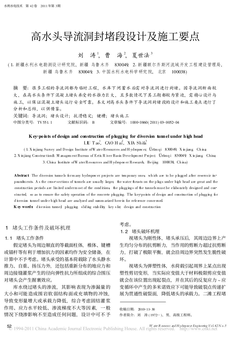 高水头导流洞封堵段设计及施工要点_第1页