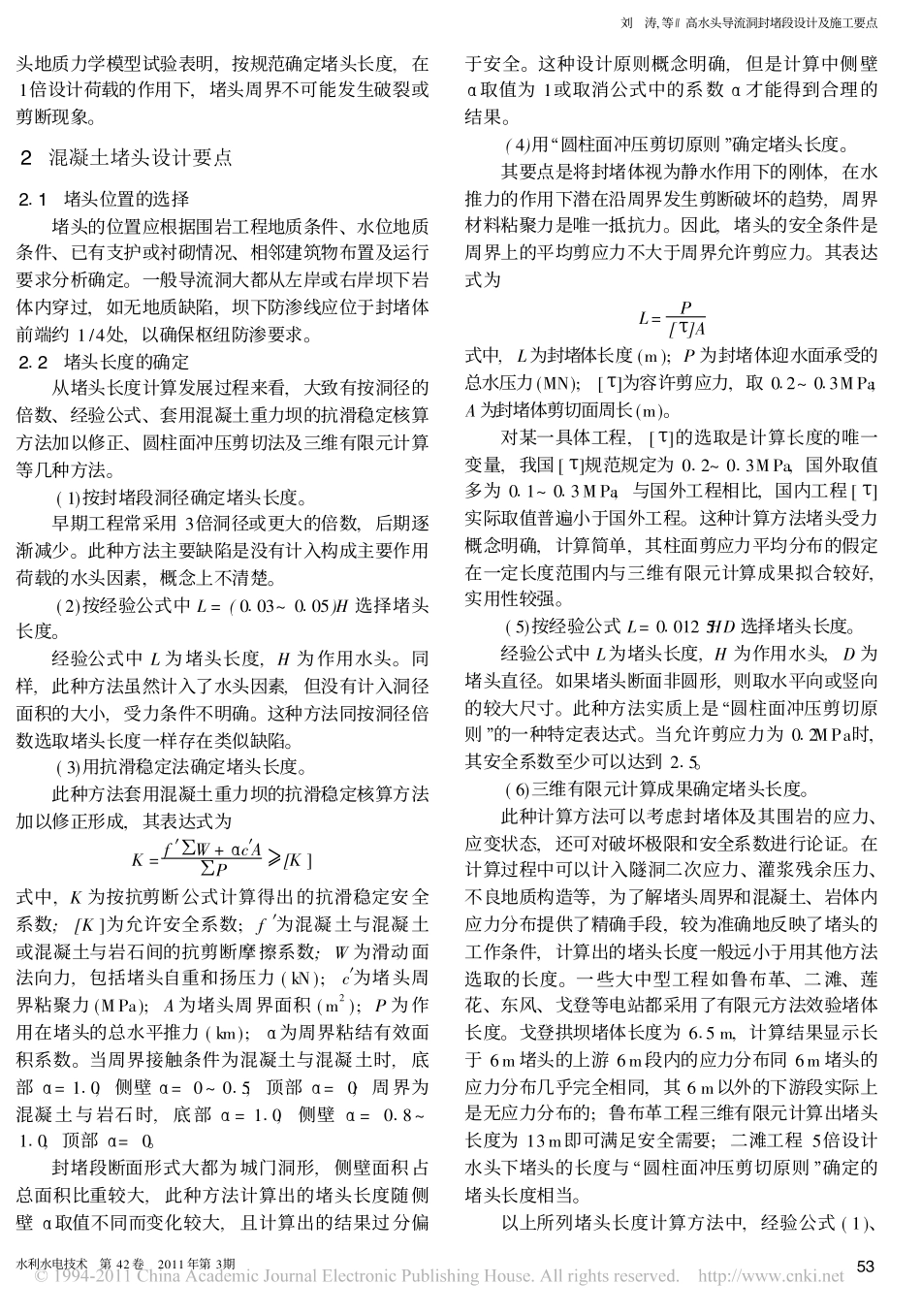 高水头导流洞封堵段设计及施工要点_第2页