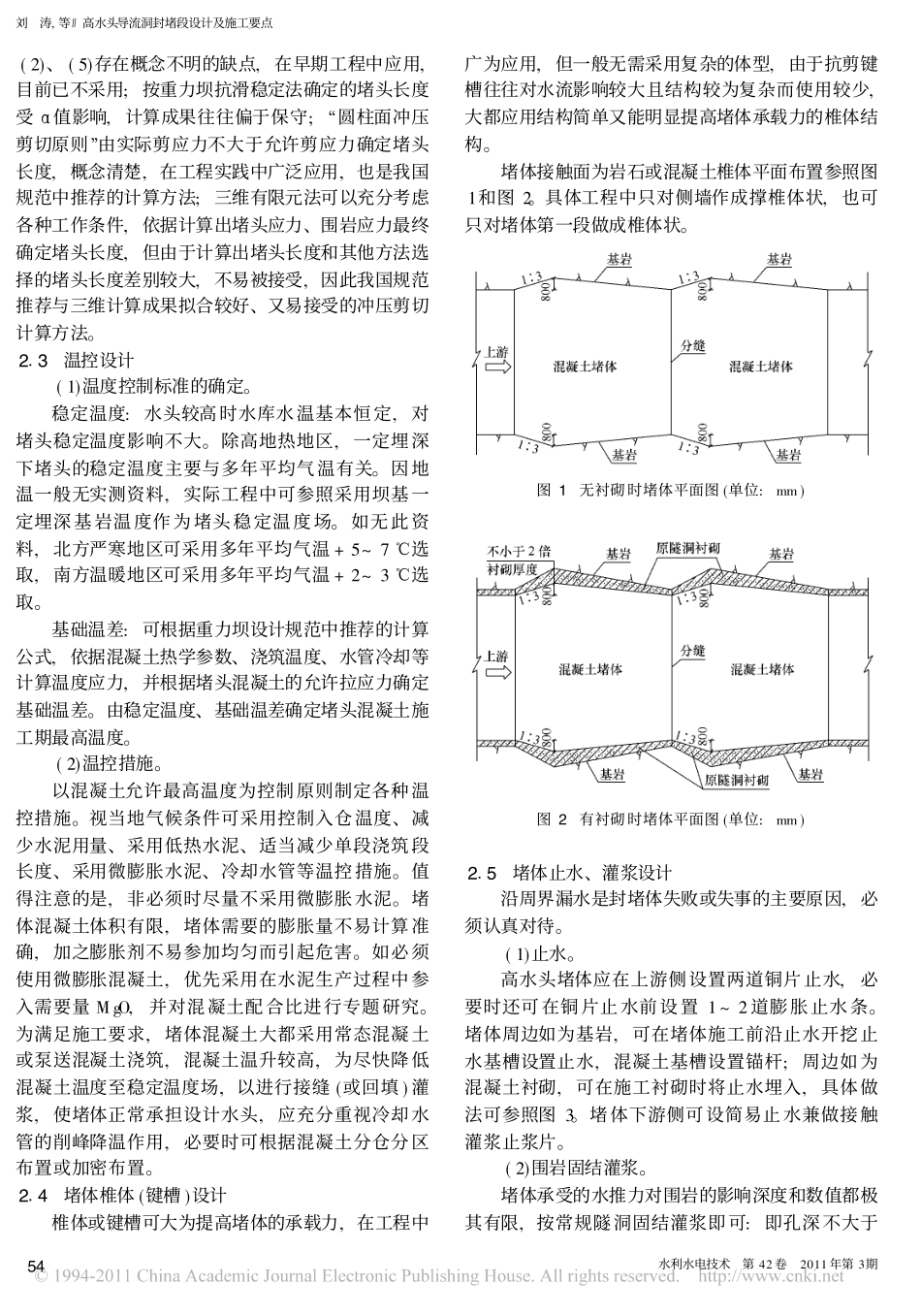 高水头导流洞封堵段设计及施工要点_第3页