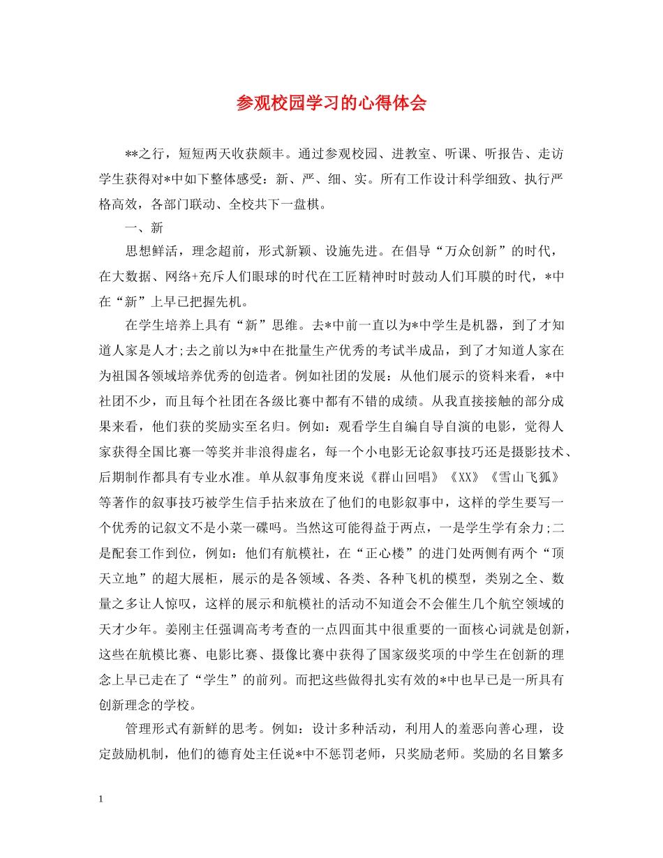 参观校园学习的心得体会 _第1页