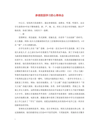 参观校园学习的心得体会 