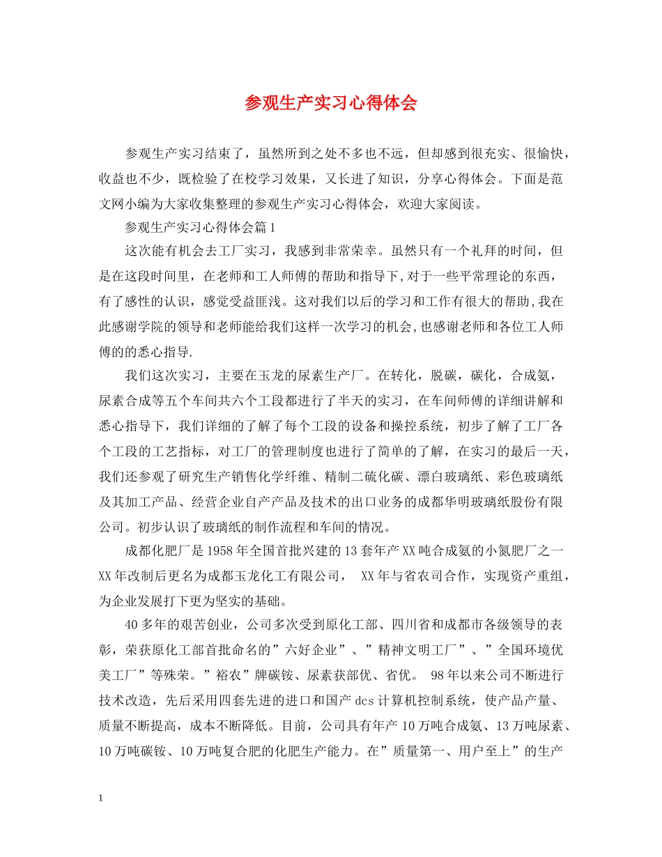 参观生产实习心得体会 _第1页