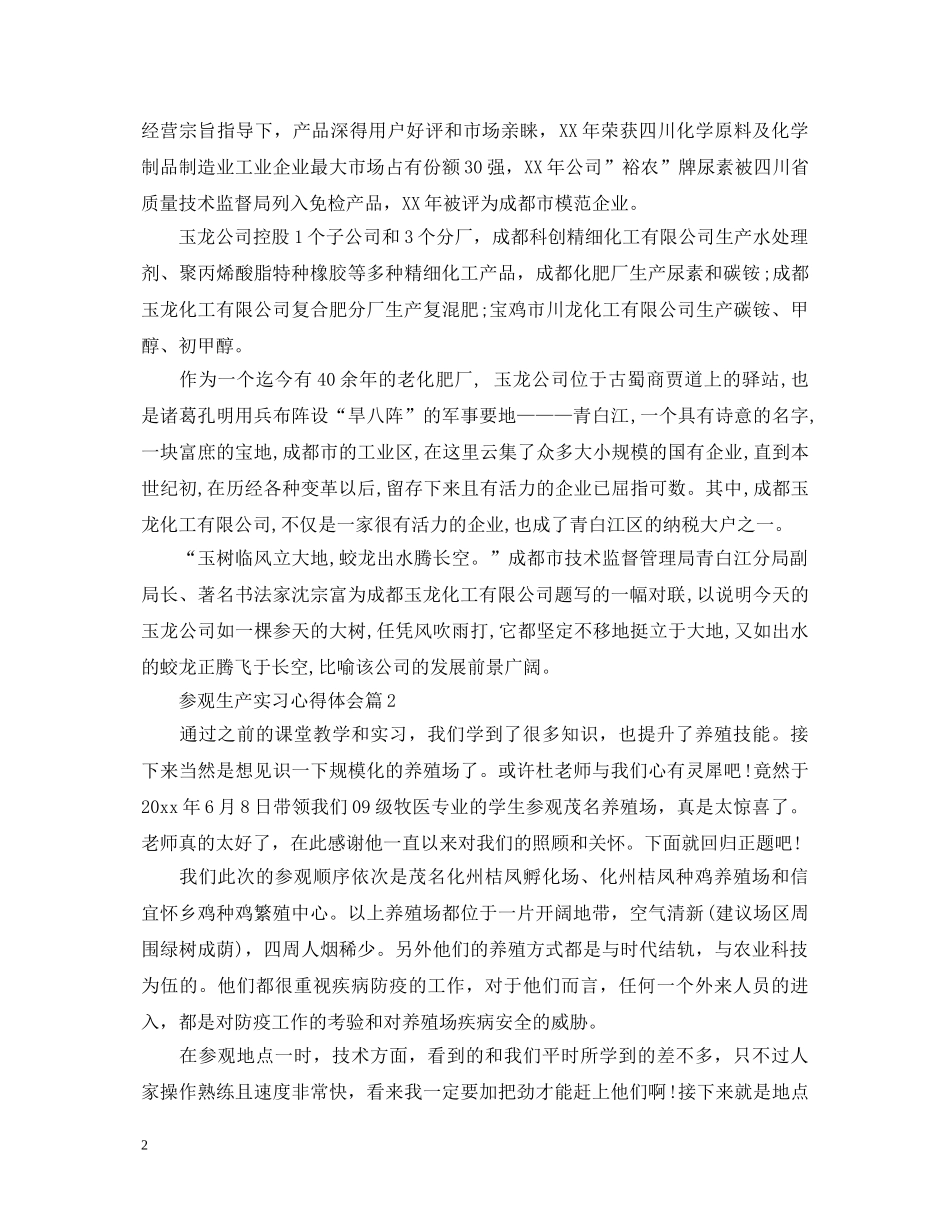 参观生产实习心得体会 _第2页