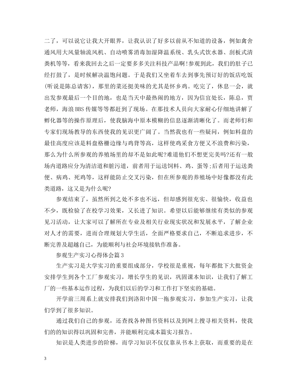 参观生产实习心得体会 _第3页
