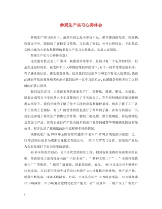 参观生产实习心得体会 