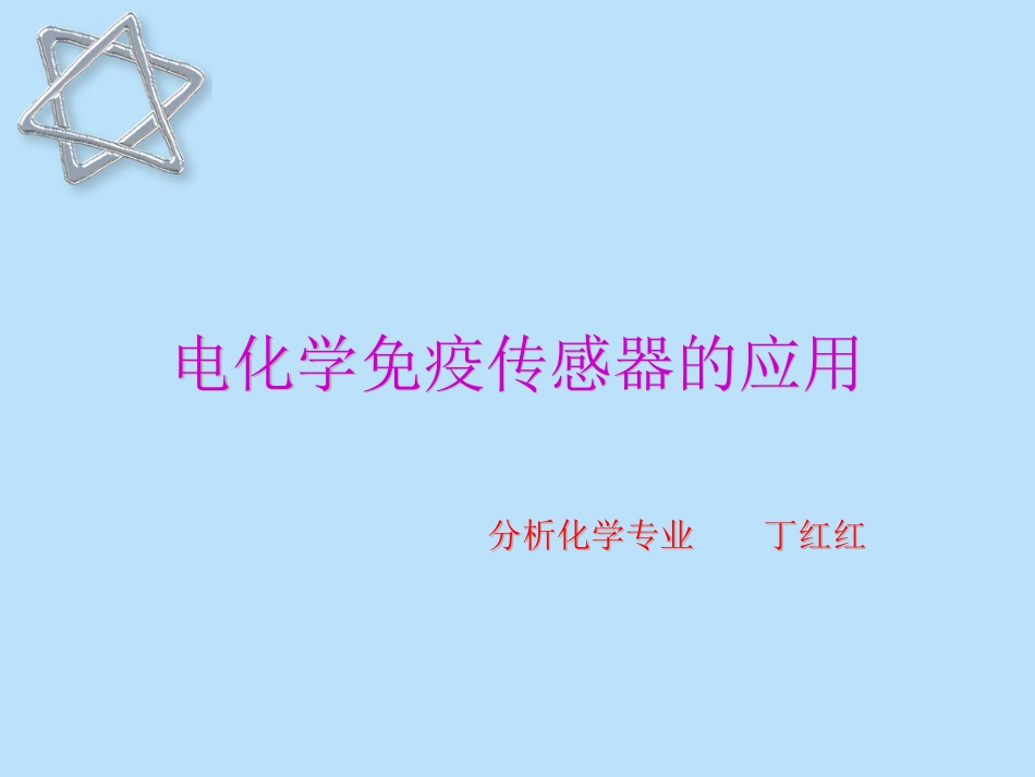 电化学免疫传感器的应用_第1页