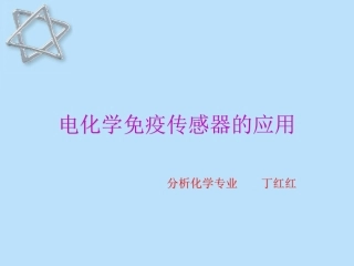 电化学免疫传感器的应用