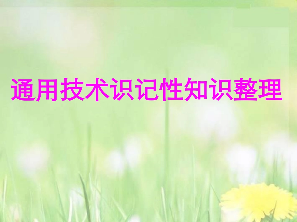 高二通用技术 通用技术识记性知识整理课件_第1页