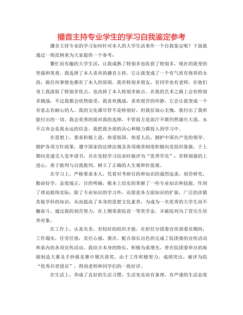 播音主持专业学生的学习自我鉴定参考 _第1页