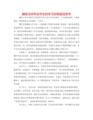 播音主持专业学生的学习自我鉴定参考 