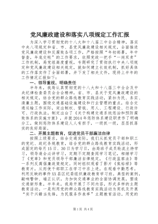 党风廉政建设和落实八项规定工作汇报