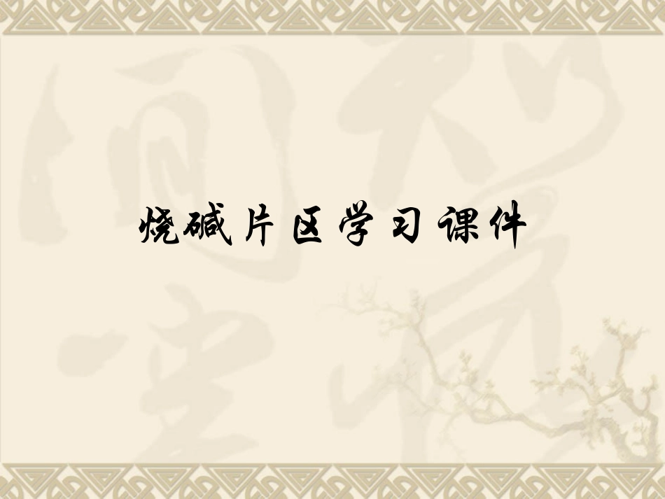 二次盐水及电解_第1页