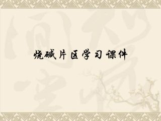 二次盐水及电解