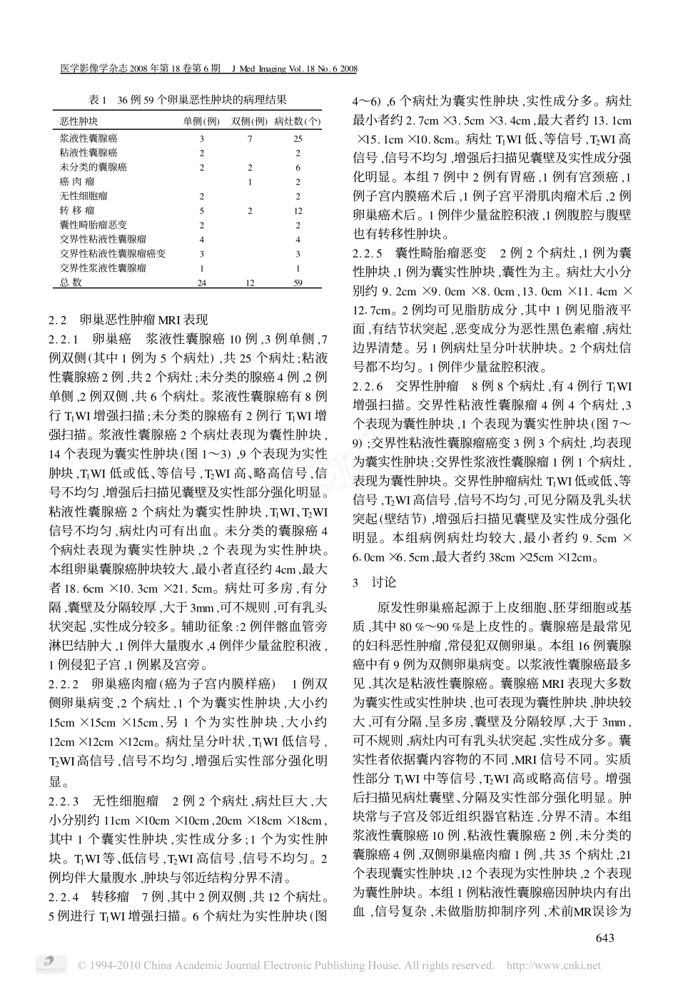 卵巢恶性肿瘤的MRI诊断_第2页