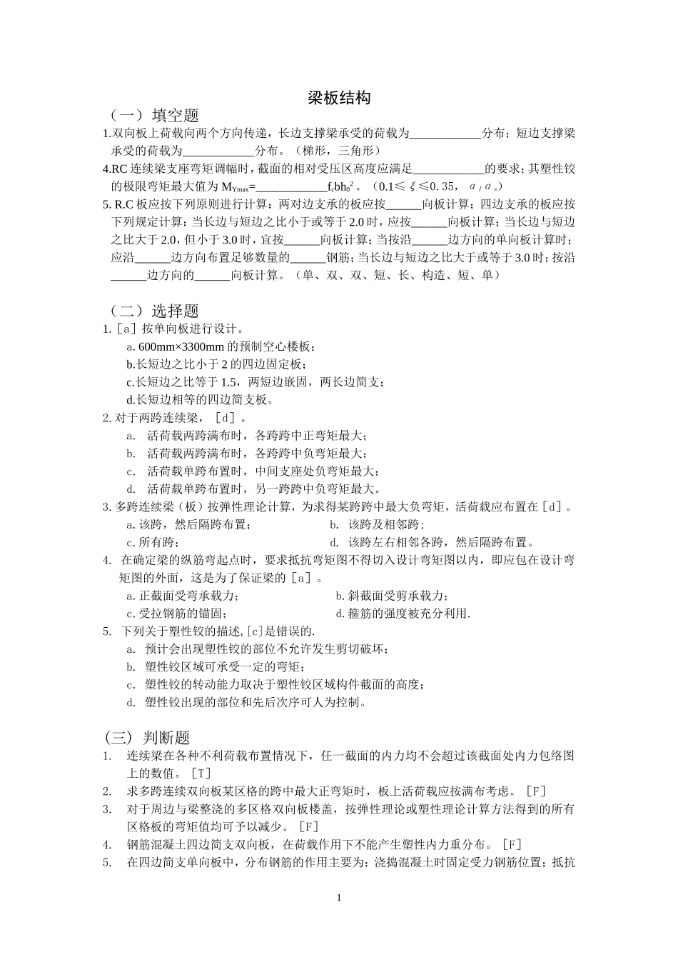 房屋结构设计_习题答案_11_第1页