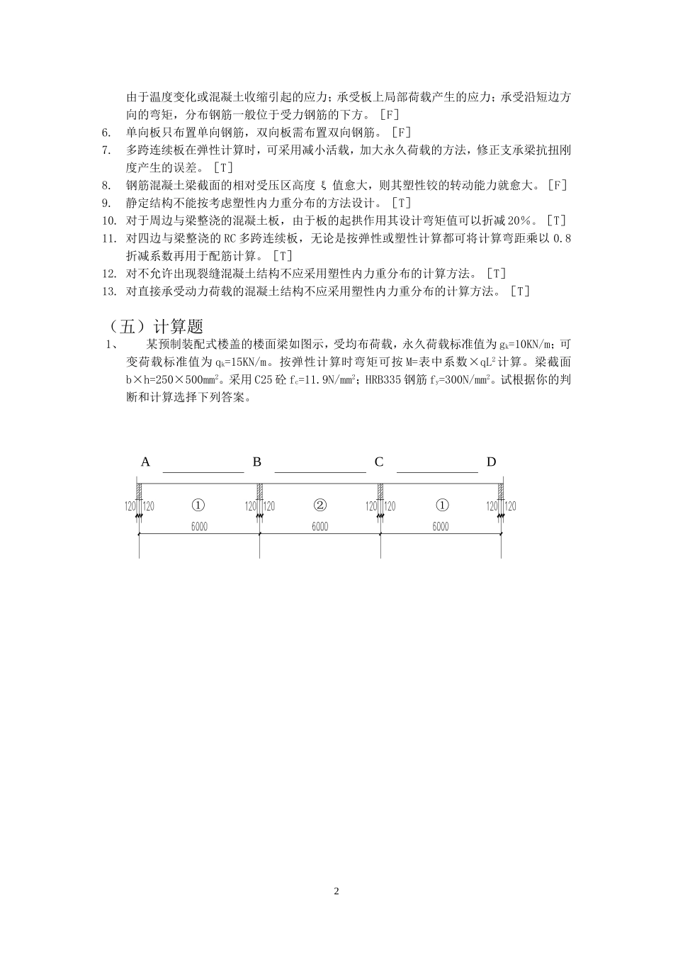 房屋结构设计_习题答案_11_第2页