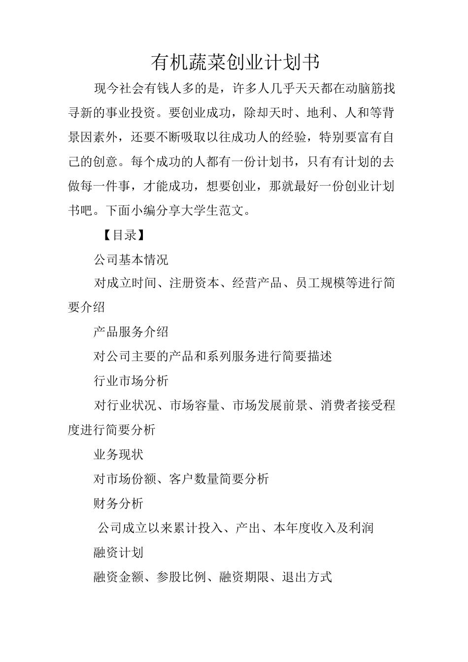有机蔬菜创业计划书_第1页