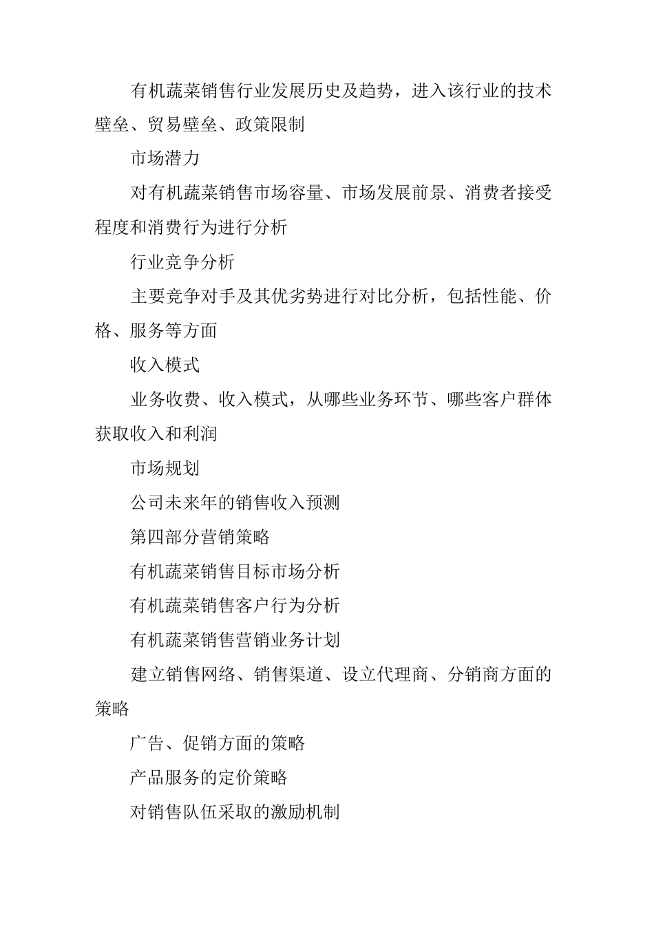 有机蔬菜创业计划书_第3页