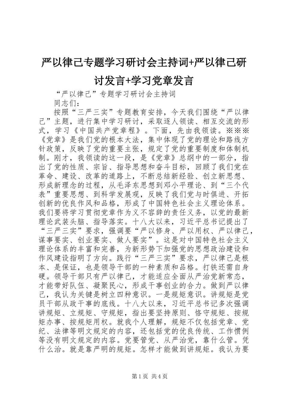 严以律己专题学习研讨会主持词+严以律己研讨发言+学习党章发言_第1页