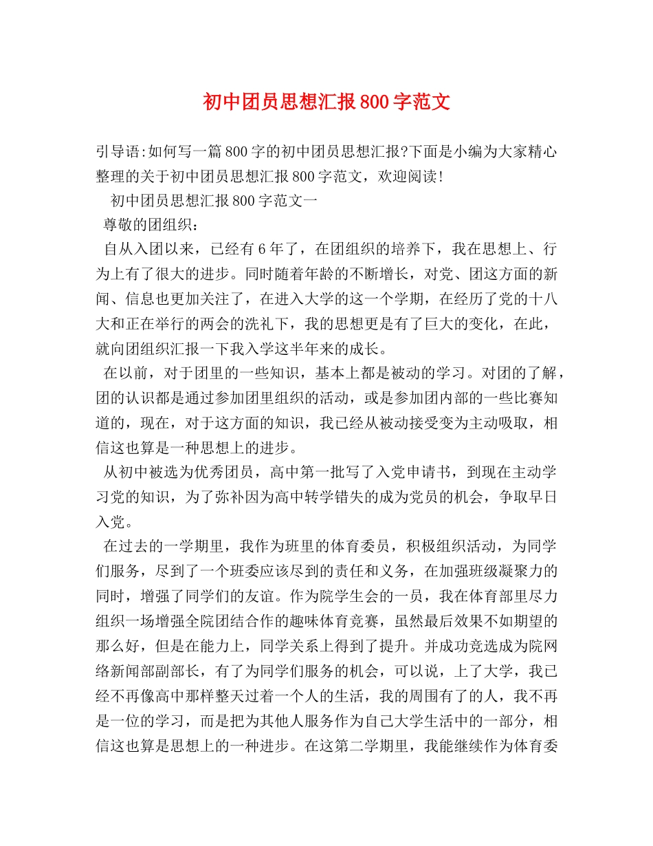初中团员思想汇报800字范文 _第1页