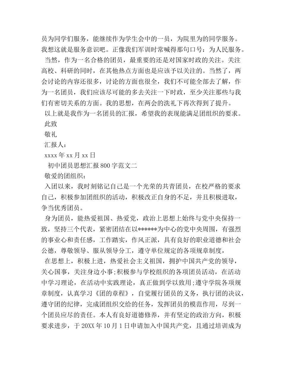 初中团员思想汇报800字范文 _第2页