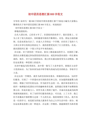 初中团员思想汇报800字范文 