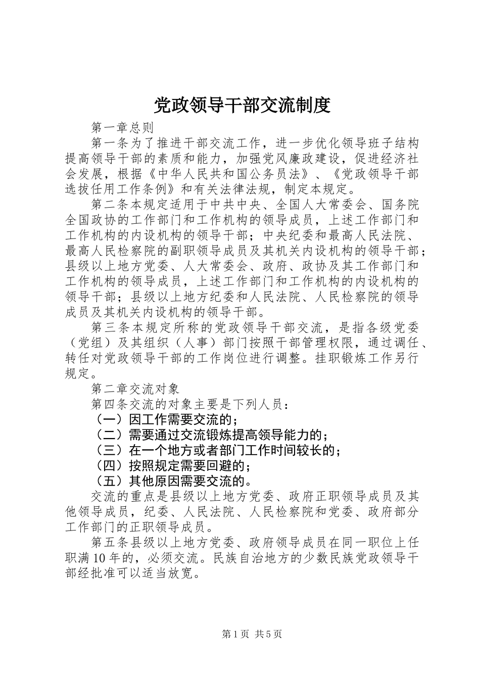党政领导干部交流制度_第1页