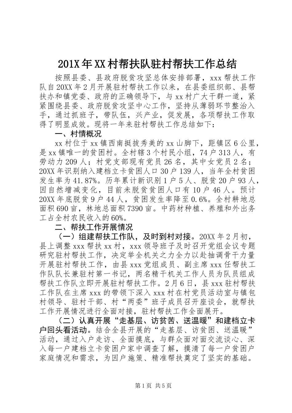 201X年XX村帮扶队驻村帮扶工作总结_第1页