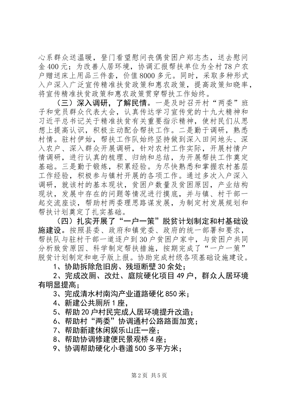 201X年XX村帮扶队驻村帮扶工作总结_第2页