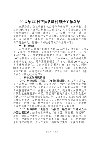 201X年XX村帮扶队驻村帮扶工作总结
