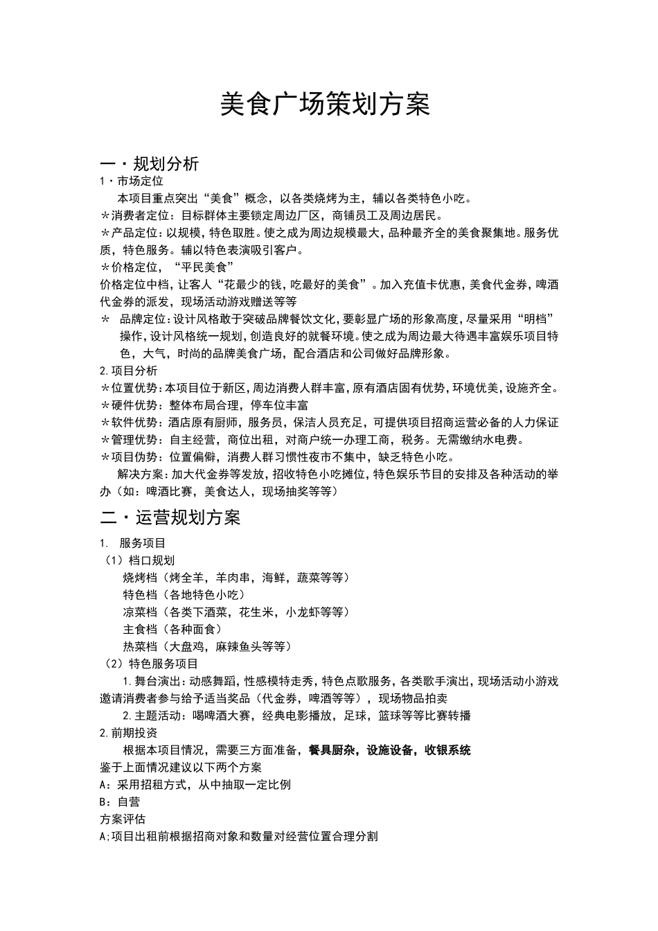 美食广场宣传活动策划方案_第1页