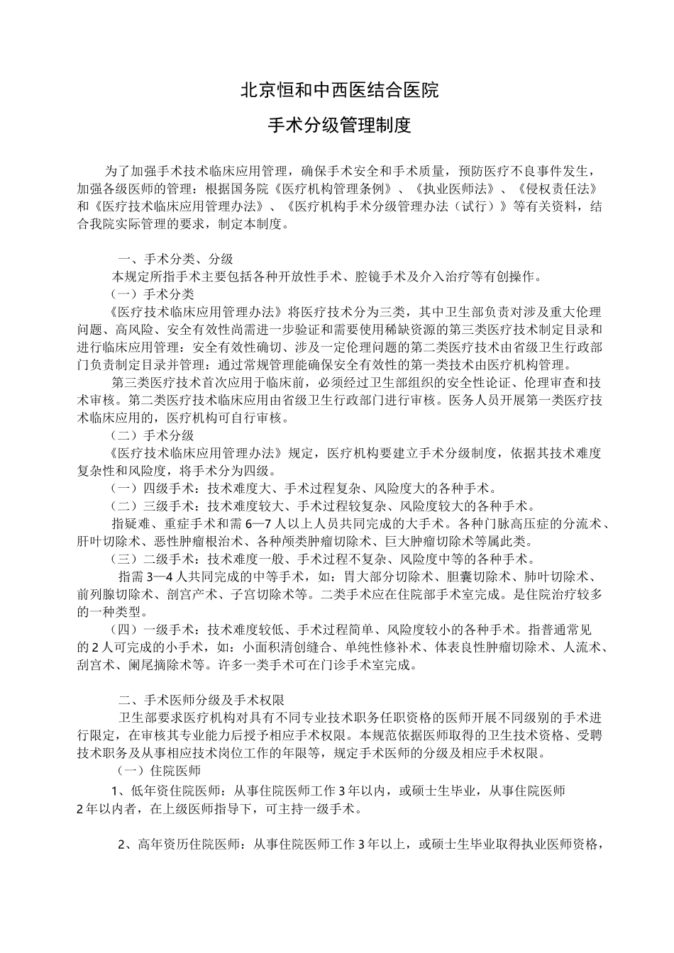 (完整版)手术分级管理制度_第1页