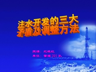 注水开发的三大矛盾及调整方法