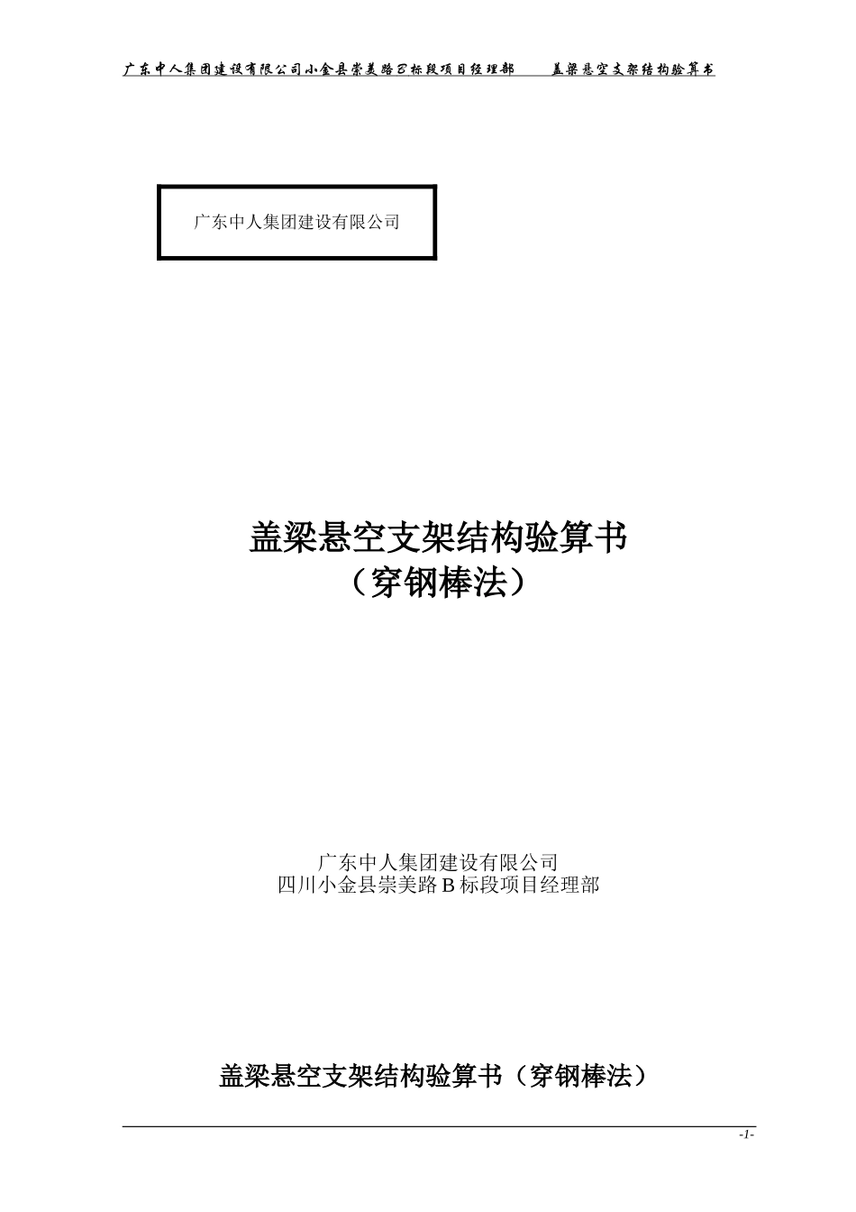 盖梁受力验算书(穿钢棒)_第1页