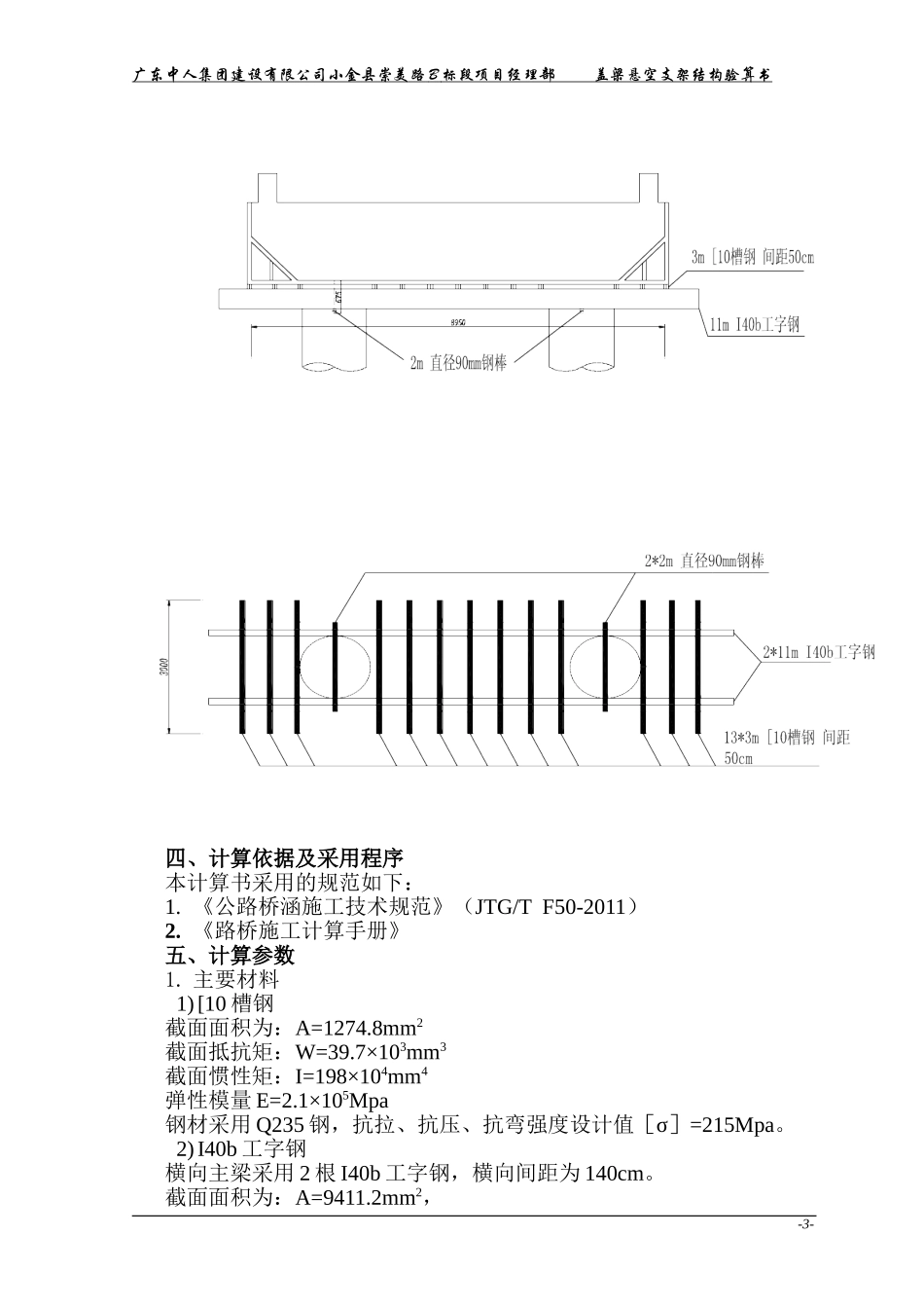 盖梁受力验算书(穿钢棒)_第3页