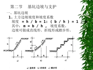 第二节__基坑边坡与支护