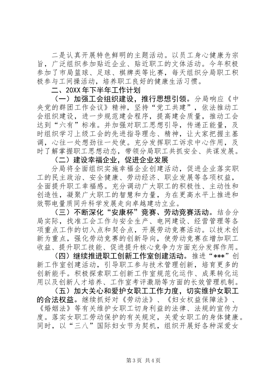 XX分局工会年上半年工作总结及下半年年工作计划_第3页