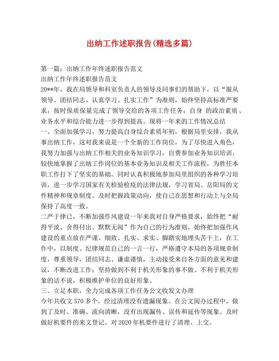 出纳工作述职报告(精选多篇) _第1页
