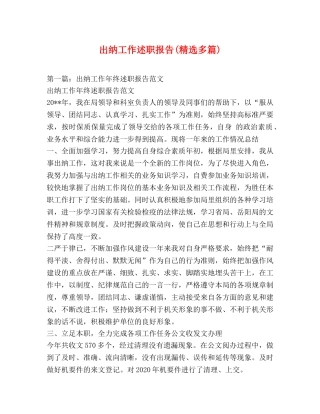 出纳工作述职报告(精选多篇) 