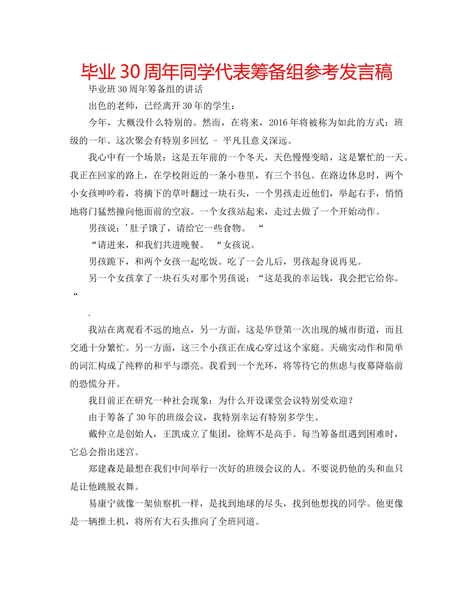 毕业30周年同学代表筹备组参考发言稿 _第1页